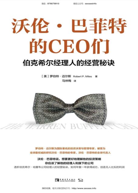 沃伦·巴菲特的CEO们：伯克希尔经理人的经营秘诀