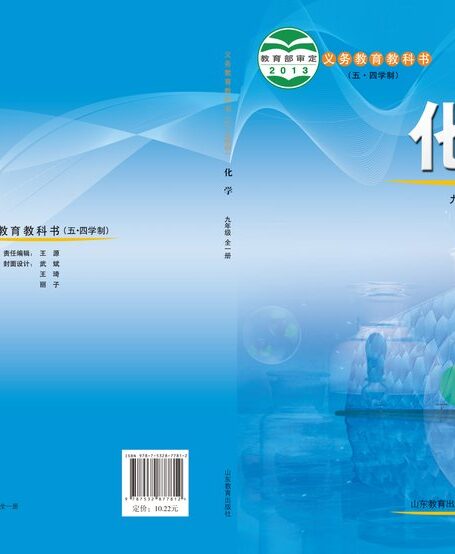 电子教材-初中(五•四学制)-化学-鲁教版-九年级-义务教育教科书(五•四学制)·化学九年级全一册