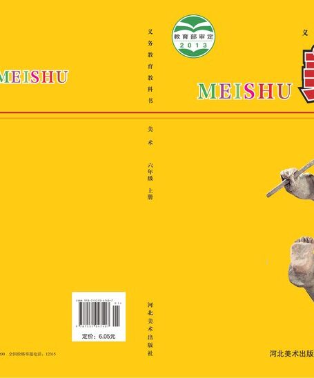 电子教材-小学-艺术·美术-冀美版-六年级-义务教育教科书·美术六年级上册