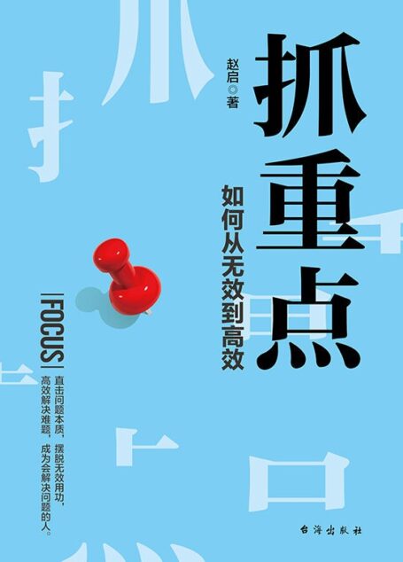 抓重点:如何从无效到高效