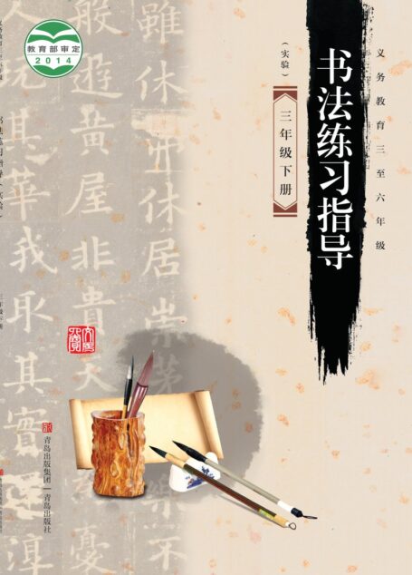 电子教材-小学-语文·书法练习指导-青岛版-三年级-义务教育三至六年级·书法练习指导(实验)三年级下册