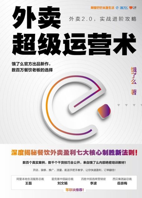 外卖超级运营术