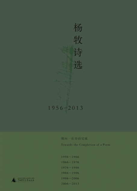 杨牧诗选：1956～2013