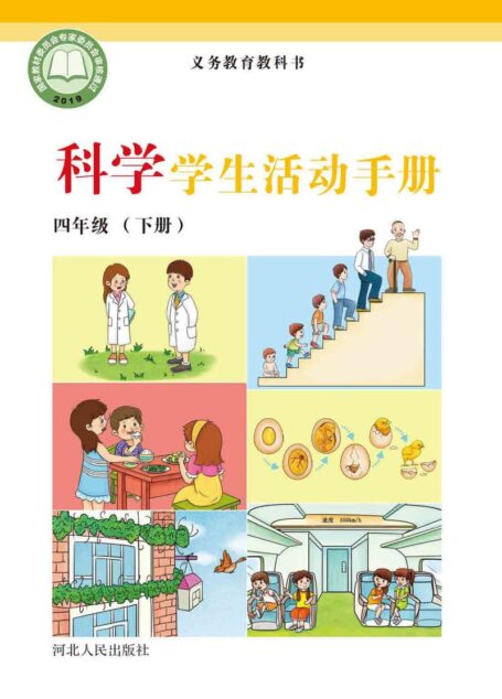 电子教材-小学-科学-冀人版-四年级-义务教育教科书·科学·学生活动手册四年级下册