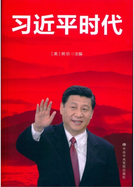 习近平时代1