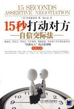 自信交际法:15秒打动对方
