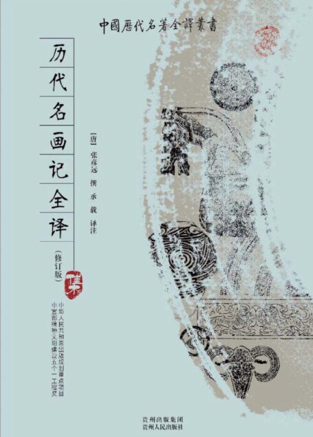 中国历代名著全译丛书074 [唐]张彦远撰-历代名画记全译（修订版）（承载译注，贵州人民出版社2008）
