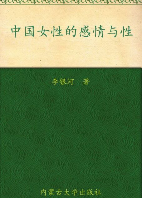 中國女性的感情與性 (李銀河文集)