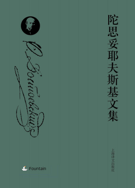 陀思妥耶夫斯基文集套装