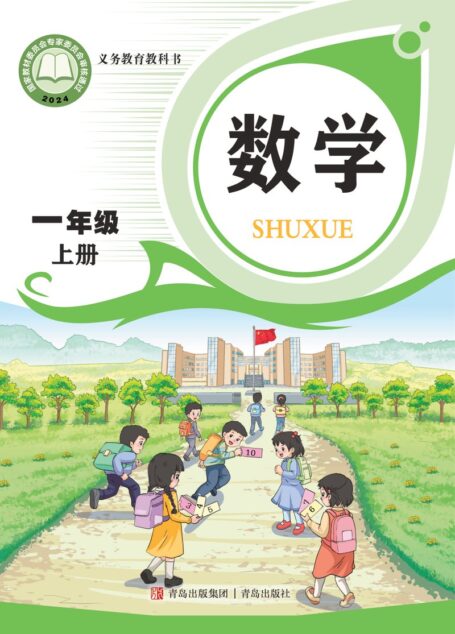 电子教材-小学-数学-青岛版-一年级-(根据2022年版课程标准修订)义务教育教科书·数学一年级上册
