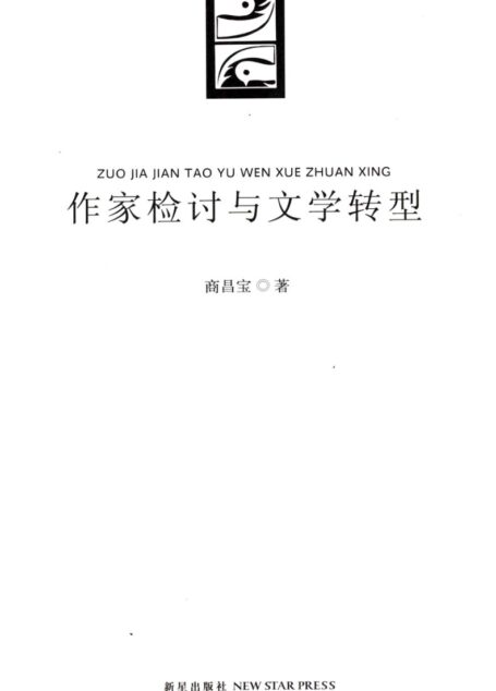 作家检讨与文学转型