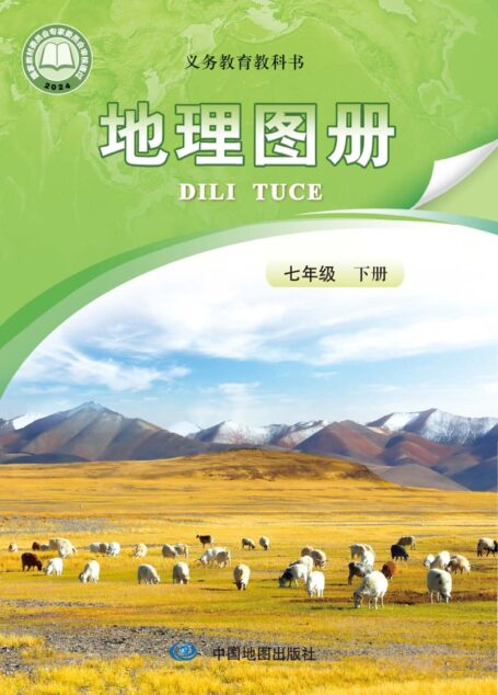 电子教材-初中-地理图册-配套中图版(主编:钟作慈)-七年级-(根据2022年版课程标准修订)义务教育教科书·地理图册七年级下册(主编:钟作慈)