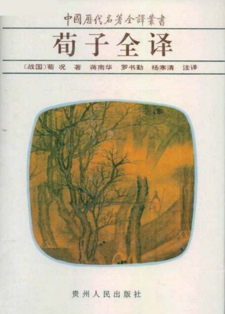 中国历代名著全译丛书019 [战国]荀况-荀子全译（蒋南华、罗书勤、杨寒清注译，贵州人民出版社1995）