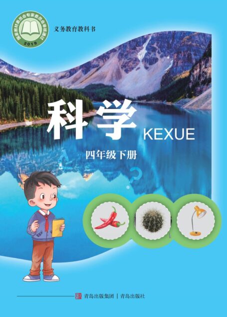 电子教材-小学-科学-青岛版-四年级-义务教育教科书·科学四年级下册