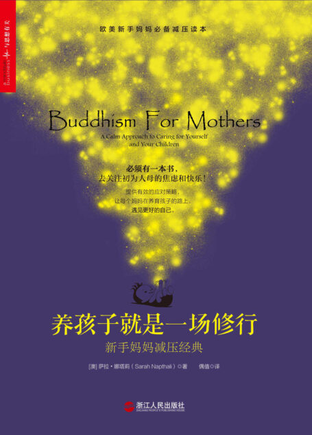 养孩子就是一场修行:新手妈妈减压经典