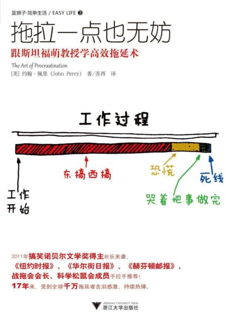 拖拉一點也無妨:跟斯坦福萌教授學高效拖延術(拖延症患者也能高效工作) (簡單生活)