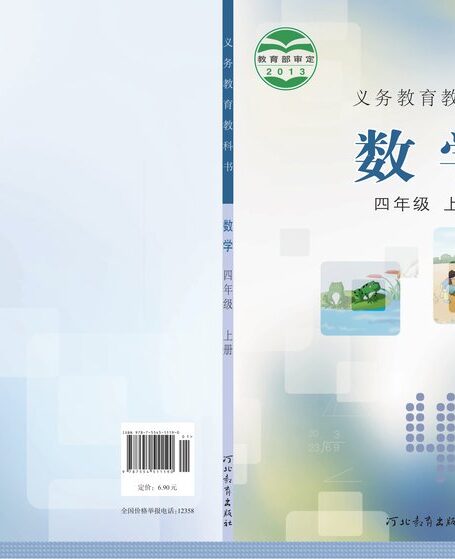电子教材-小学-数学-冀教版-四年级-义务教育教科书·数学四年级上册