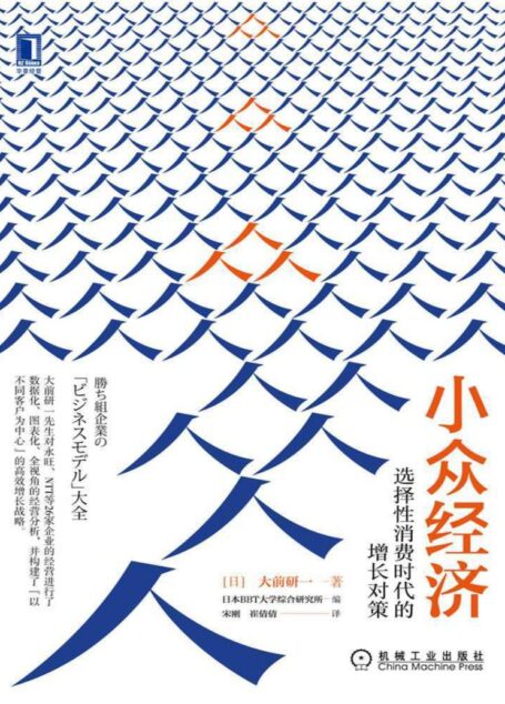 小众经济:选择性消费时代的增长对策