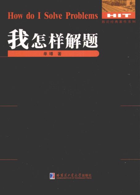 我怎样解题＝HOW DO I SOLVE PROBLEMS