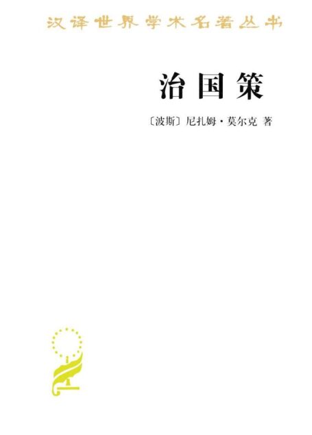 治国策 (汉译世界学术名著丛书)