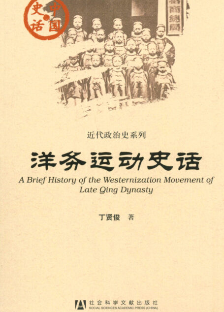 洋务运动史话