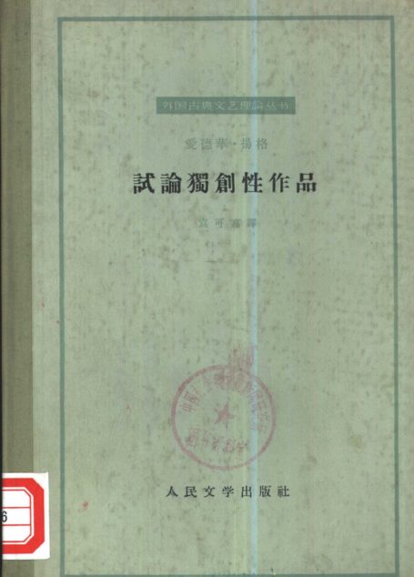 外国古典文艺理论丛书 试论独创性作品
