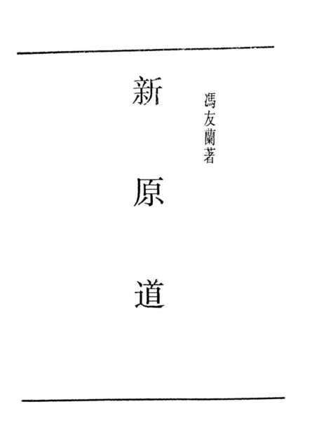新原道 (貞元六書 vol 5) The Spirit of Chinese Philosophy