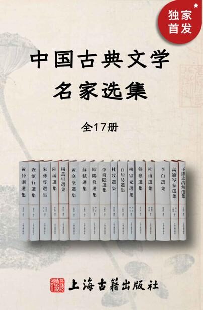 中国古典文学名家选集(全17册)【《李白选集》豆瓣评分9.9!你是否希望亲近古典又无太多时间、需要入门阶梯又怕干货不足?选这套兼顾普及与研究的丛书就对了!】