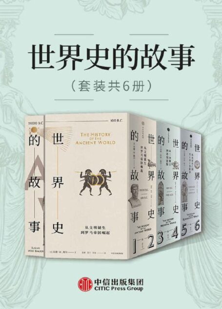 世界史的故事(套装共6册)(美国博雅教育传奇人物,以高超的叙事天赋、广博的学识,赋予尘封的历史血肉精神,让历史成为普通人通往博与雅的钥匙。)