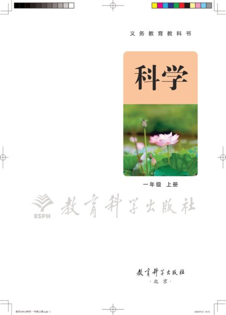 电子教材-小学-科学-教科版-一年级-(根据2022年版课程标准修订)义务教育教科书•科学一年级上册