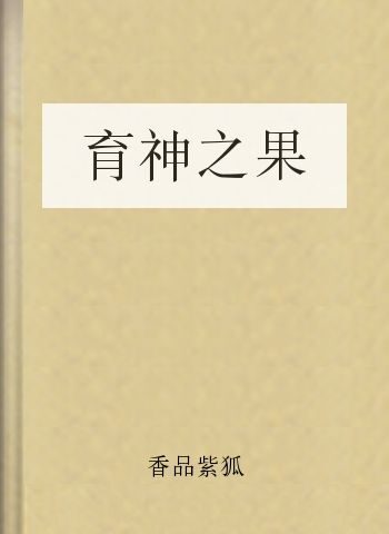 育神之果