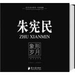 朱宪民:象形岁月