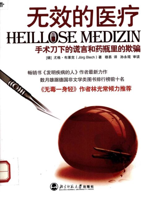 无效的医疗 手术刀下的谎言和药瓶里的欺骗