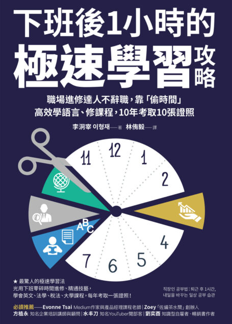 下班後1 小時的極速學習攻略