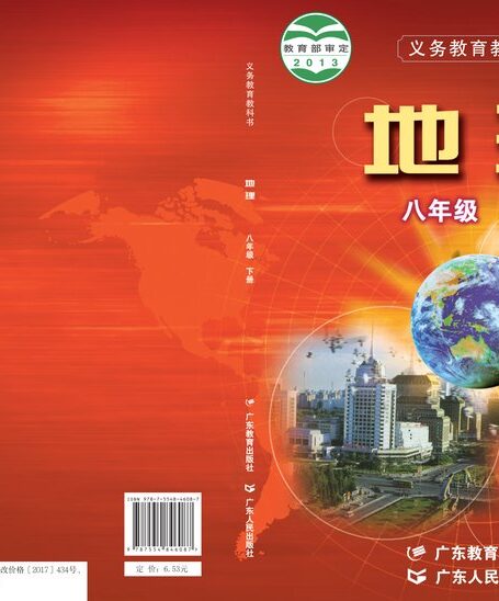 电子教材-初中-地理-粤教粤人版-八年级-义务教育教科书·地理八年级下册