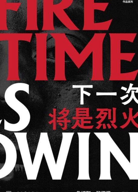 下一次将是烈火（20世纪美国文坛无可取代的良心——詹姆斯·鲍德温！简体中文版首次出版！）