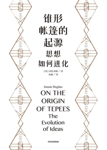 锥形帐篷的起源:思想如何进化