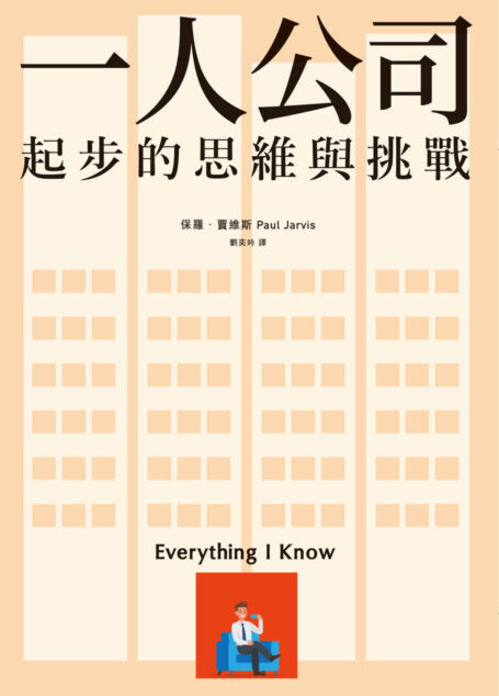 一人公司起步的思維與挑戰