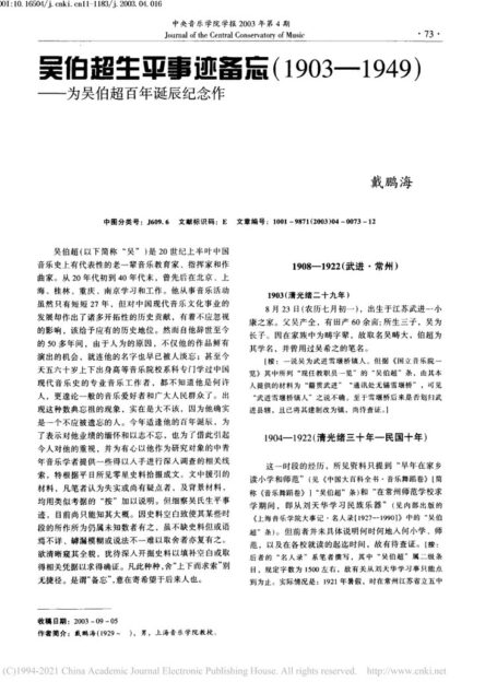吴伯超生平事迹备忘_1903_1949_为吴伯超百年诞辰纪念作_戴鹏海