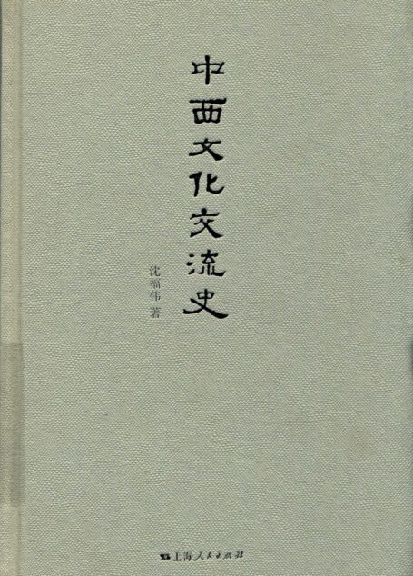 中西文化交流史_14376598