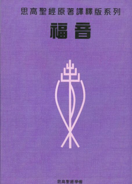 思高聖經原著譯釋版系列 09 福音