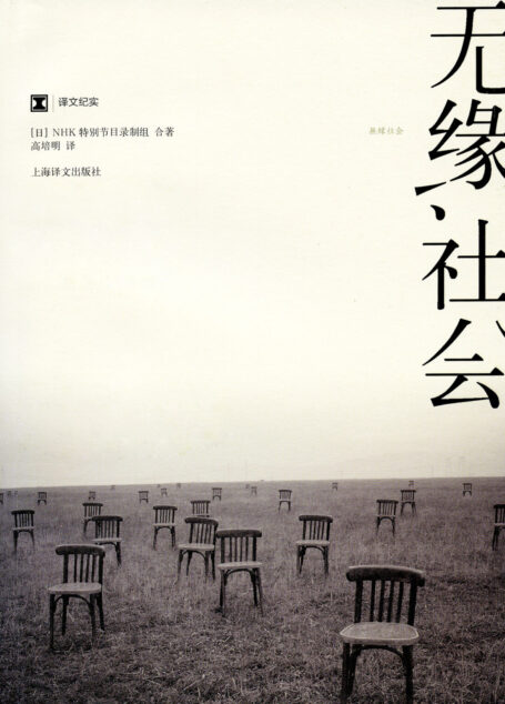 无缘社会
