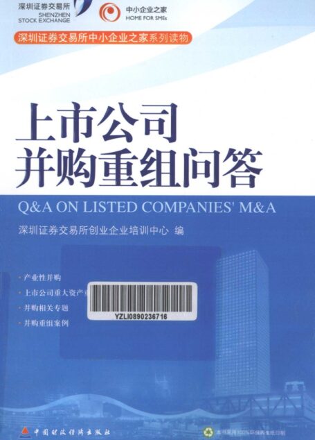 上市公司并购重组问答
