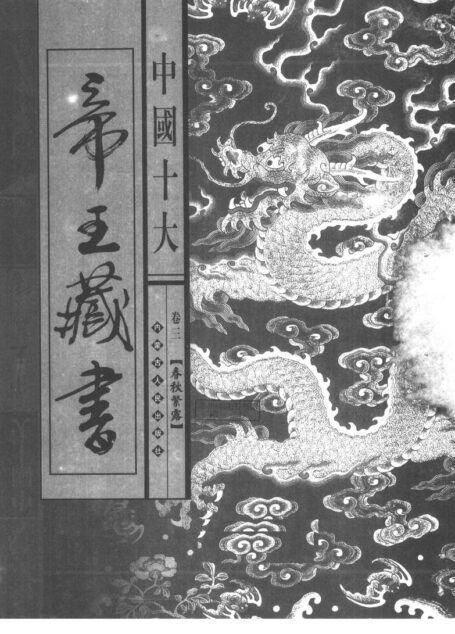 中国十大帝王藏书 第3卷 春秋繁露