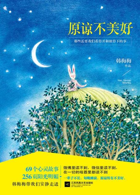 原谅不美好:那些需要我们看得开和放得下的事