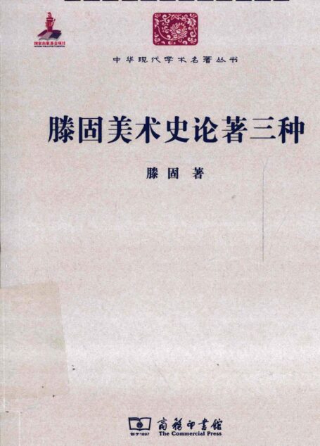 中华现代学术名著丛书0329 [中]滕固-滕固美术史论著三种（历史93，商务印书馆2011）