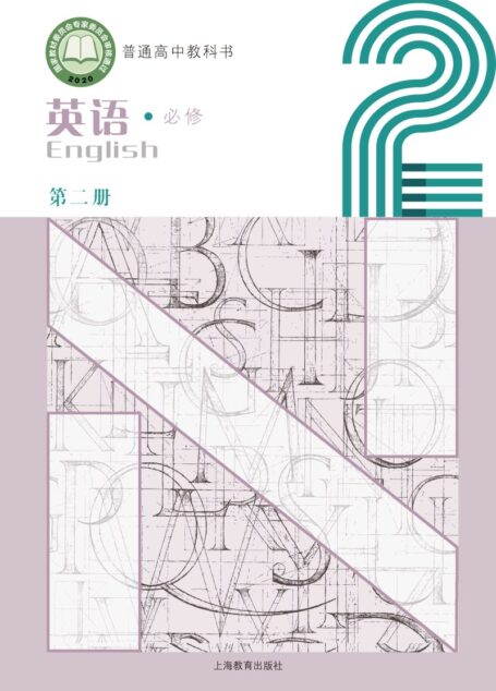 电子教材-高中-英语-沪教版-普通高中教科书·英语必修 第二册