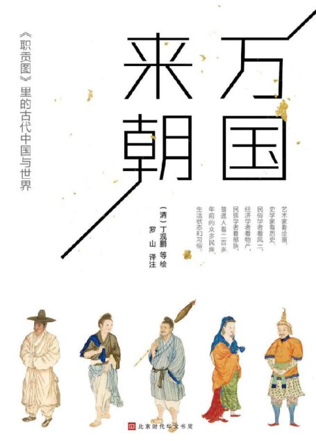 万国来朝:《职贡图》里的古代中国与世界