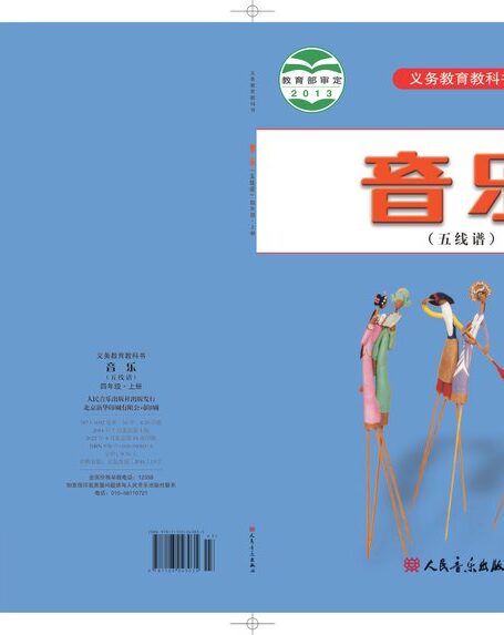 电子教材-小学-艺术·音乐-人音版(五线谱)(主编:曹理)-四年级-义务教育教科书·音乐(五线谱)四年级上册