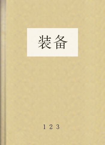 装备